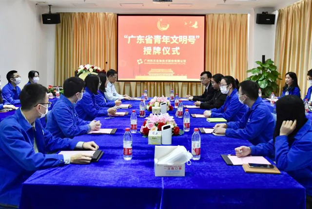 喜報(bào) | 科方生物“青年文明號(hào)”授牌儀式 圓滿(mǎn)舉行！